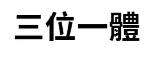三位一體