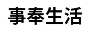 事奉生活