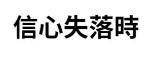 信心失落時
