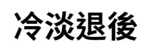 冷淡退後