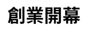 創業開幕