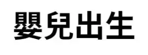 嬰兒出生