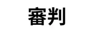 審判