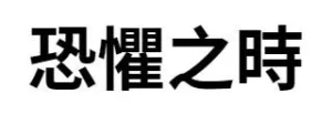 恐懼之時