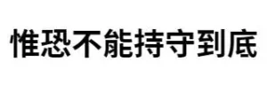 惟恐不能持守到底