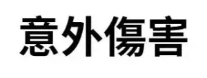 意外傷害