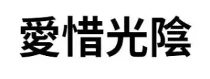愛惜光陰