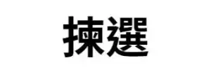 揀選