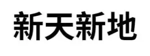新天新地