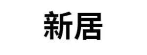 新居
