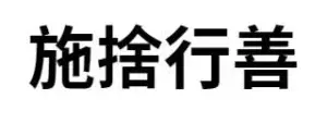 施捨行善