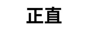 正直