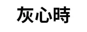 灰心時