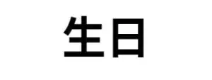 生日