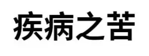 疾病之苦