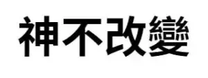 神不改變