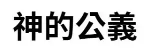 神的公義