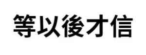 等以後才信