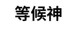 等候神