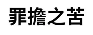 罪擔之苦
