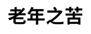 老年之苦