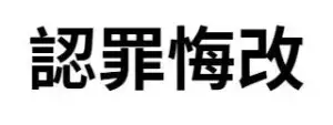 認罪悔改