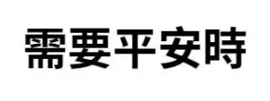 需要平安時