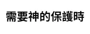 需要神的保護時