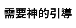 需要神的引導