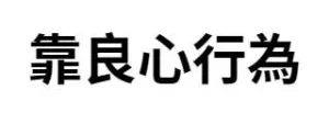 靠良心行為