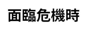 面臨危機時