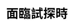 面臨試探時