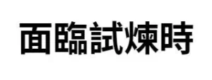 面臨試煉時